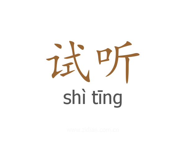 试听