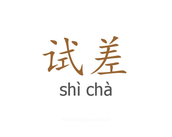 试差