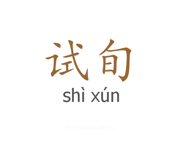 试旬