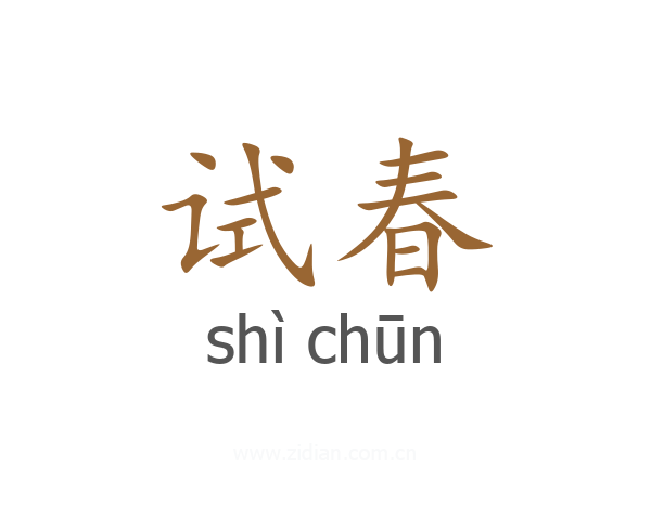 试春