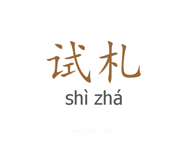 试札