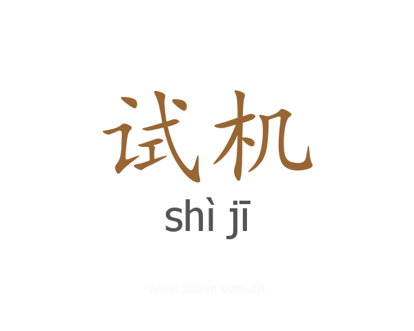 试机