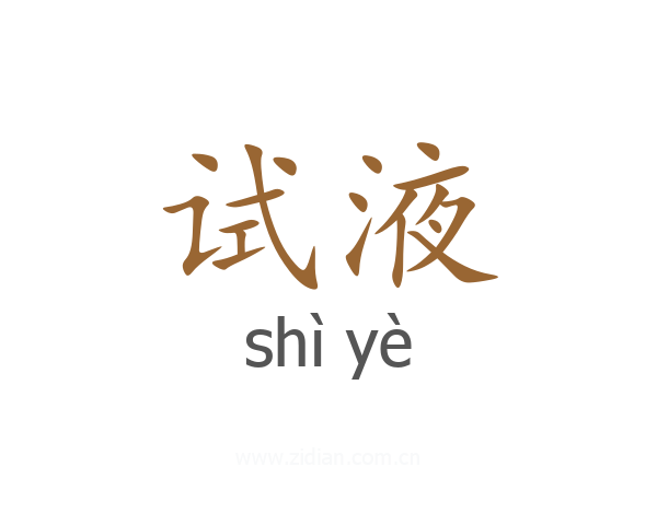 试液