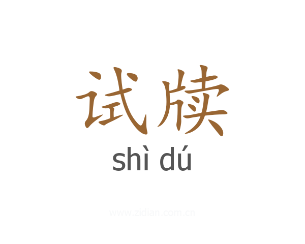试牍