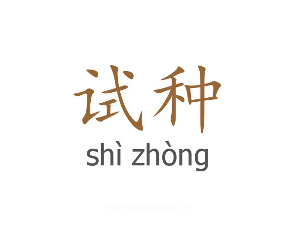 试种