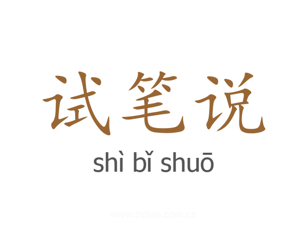 试笔说