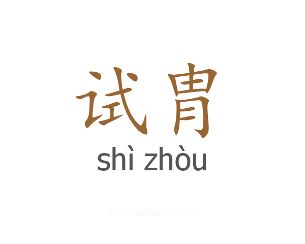 试胄