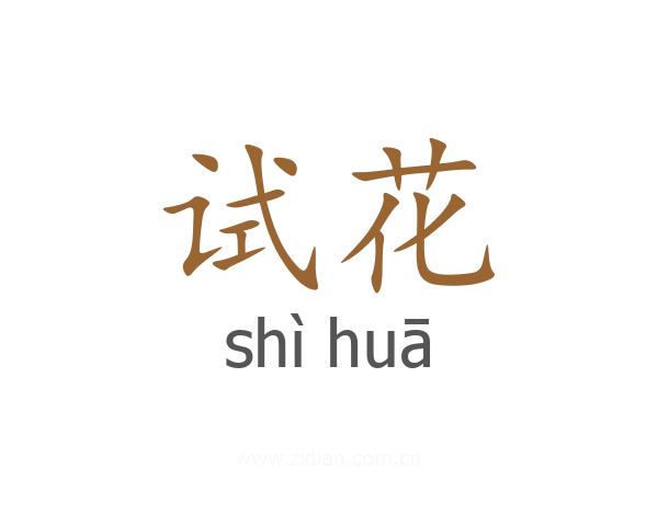 试花