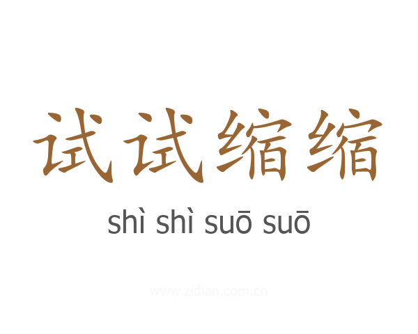 试试缩缩