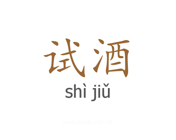 试酒