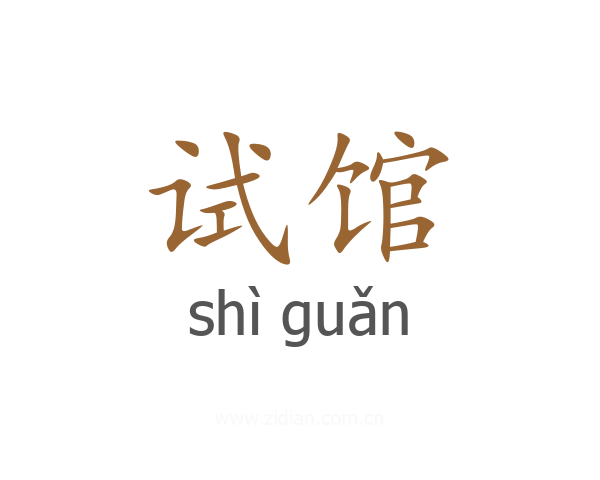 试馆