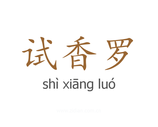 试香罗