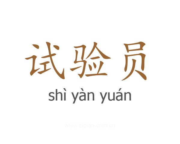 试验员