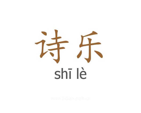 诗乐