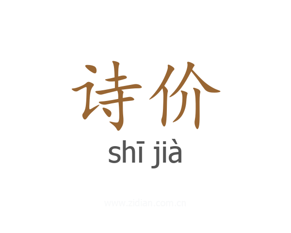 诗价