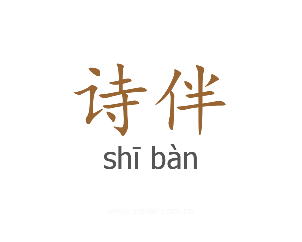诗伴