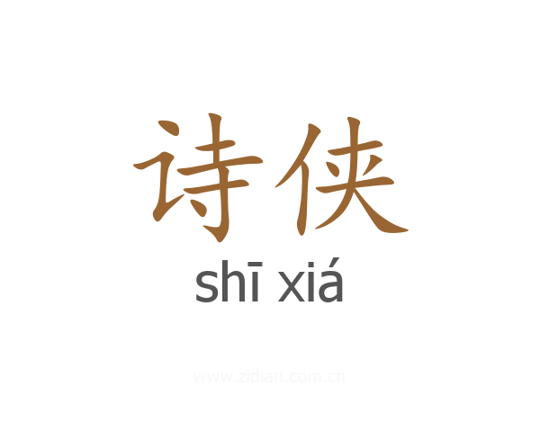 诗侠