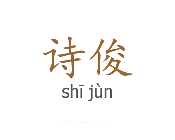 诗俊