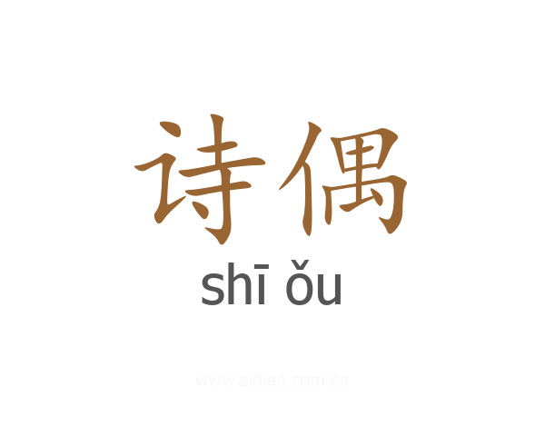 诗偶