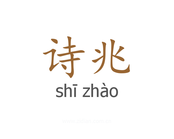 诗兆