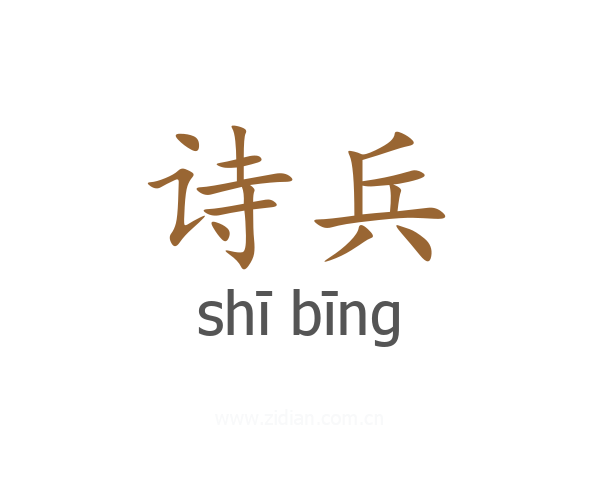 诗兵