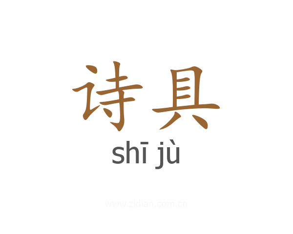 诗具