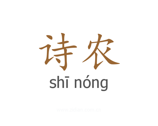 诗农