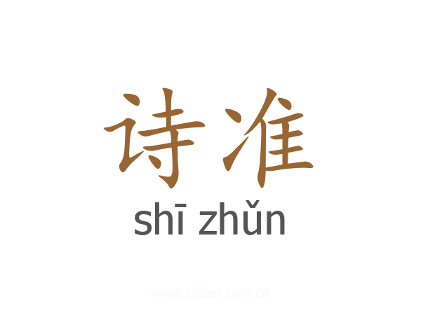 诗准
