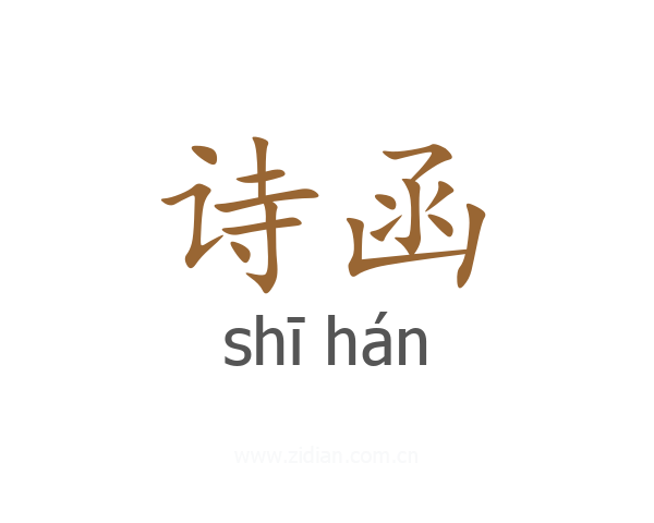 诗函
