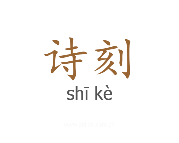 诗刻