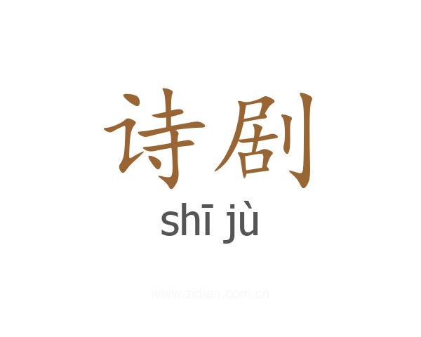 诗剧