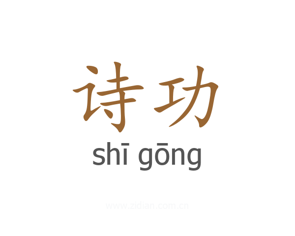 诗功