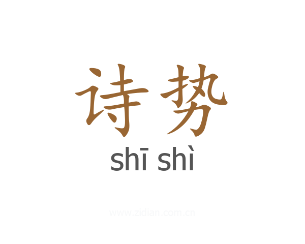 诗势