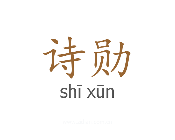 诗勋