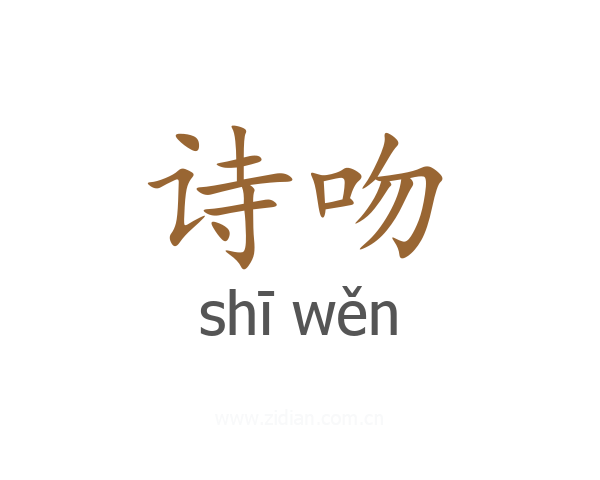 诗吻