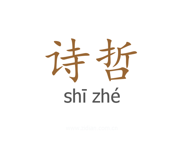 诗哲