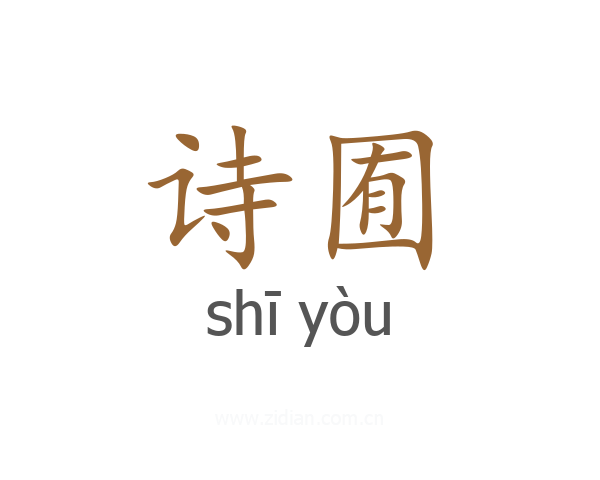 诗囿