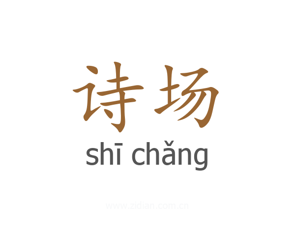 诗场
