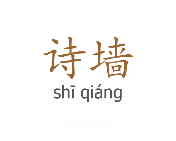 诗墙