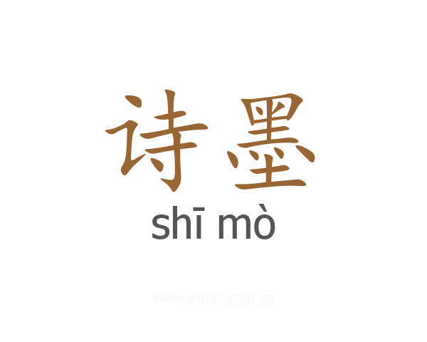 诗墨