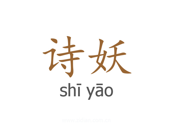 诗妖