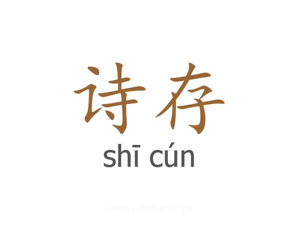 诗存