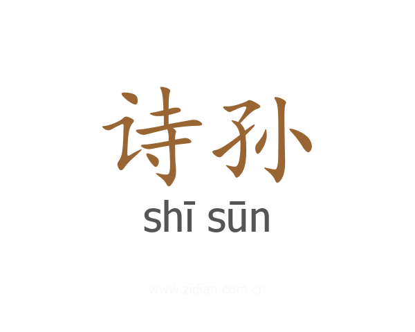 诗孙