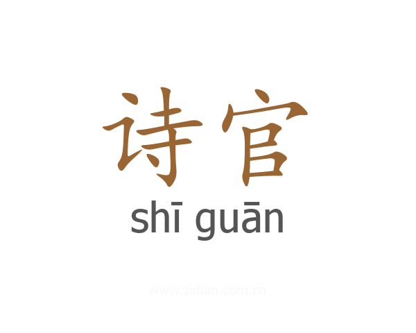 诗官