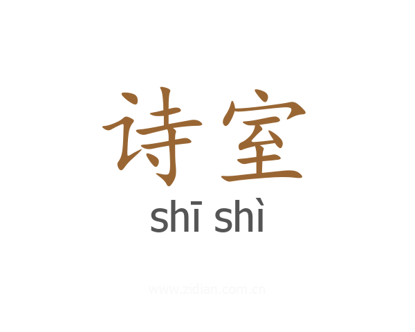 诗室