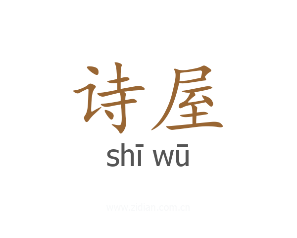 诗屋