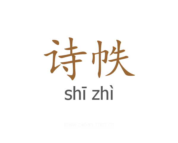 诗帙