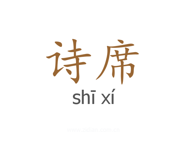 诗席