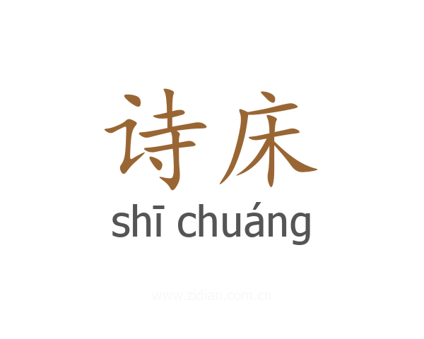 诗床