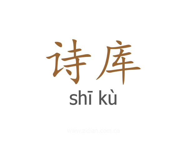 诗库